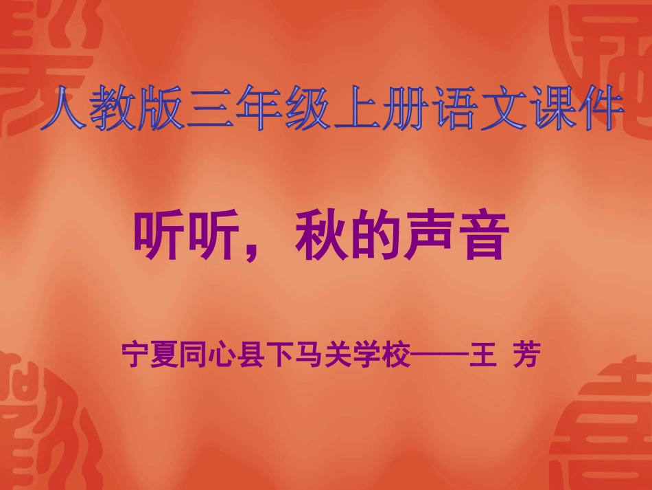 听听秋的声音_第1页