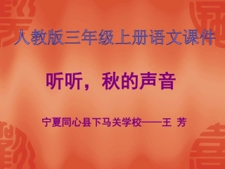 听听秋的声音