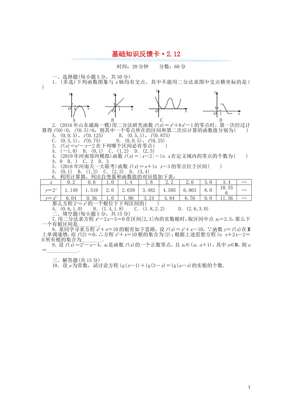 高考数学一轮复习 第二章 第12讲 函数与方程基础反馈训练（含解析）-人教版高三全册数学试题_第1页