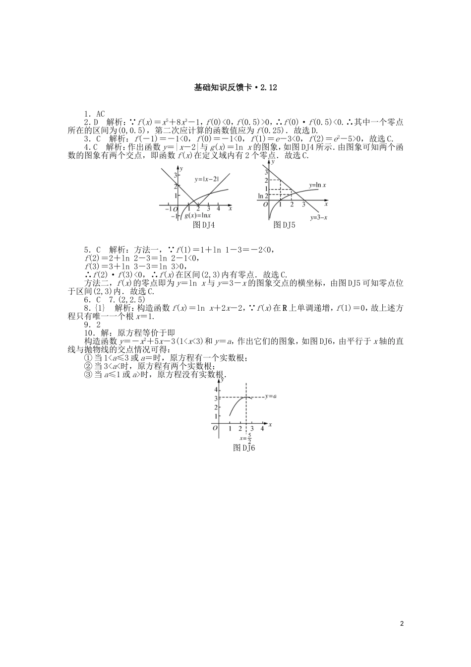 高考数学一轮复习 第二章 第12讲 函数与方程基础反馈训练（含解析）-人教版高三全册数学试题_第2页
