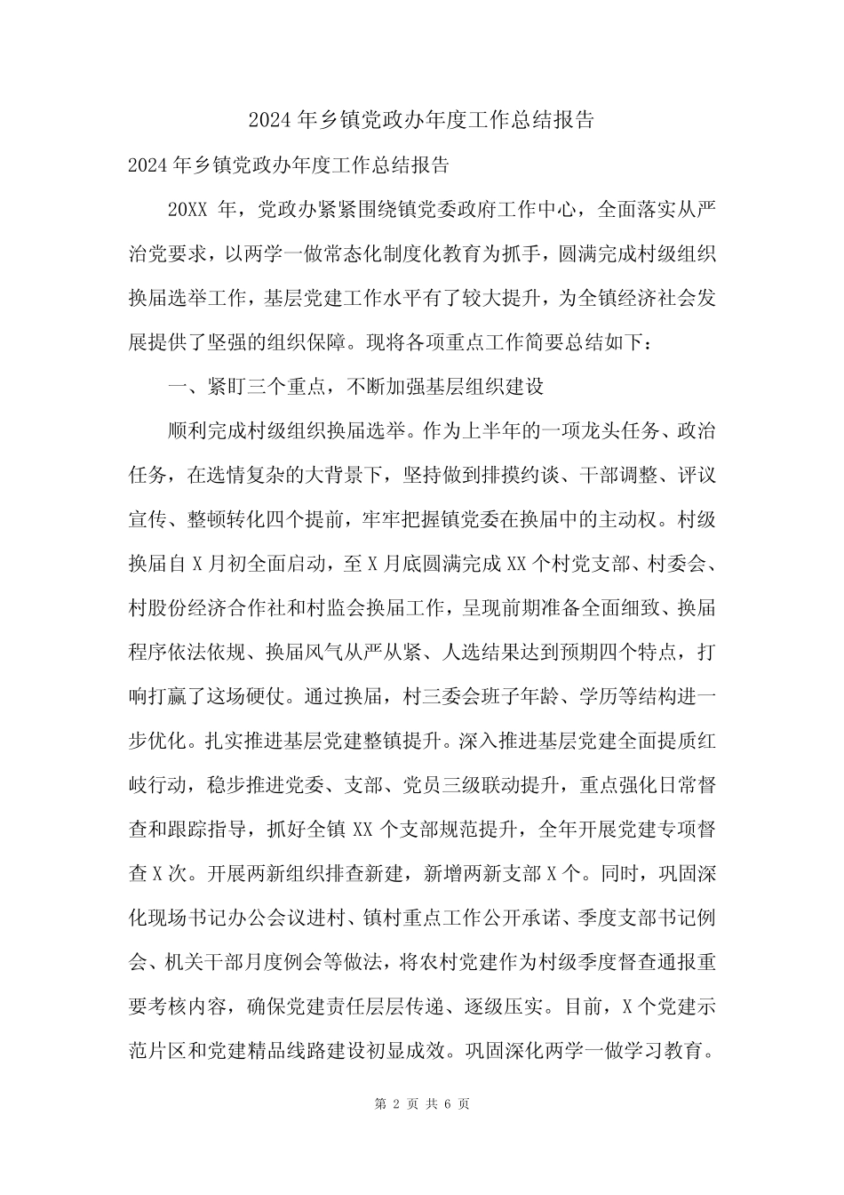 2024年乡镇党政办年度工作总结报告_第2页