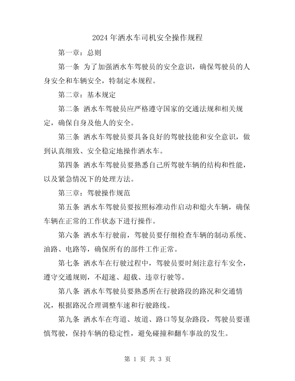2024年洒水车司机安全操作规程_第1页