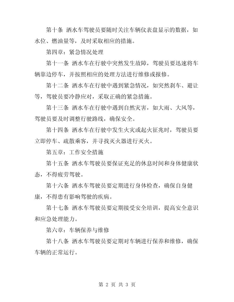 2024年洒水车司机安全操作规程_第2页