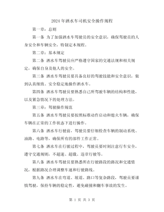 2024年洒水车司机安全操作规程