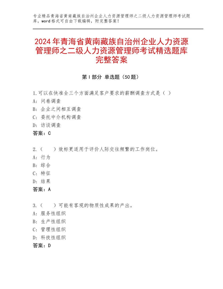 2024年青海省黄南藏族自治州企业人力资源管理师之二级人力资源管理师考试精选题库完整答案_第1页