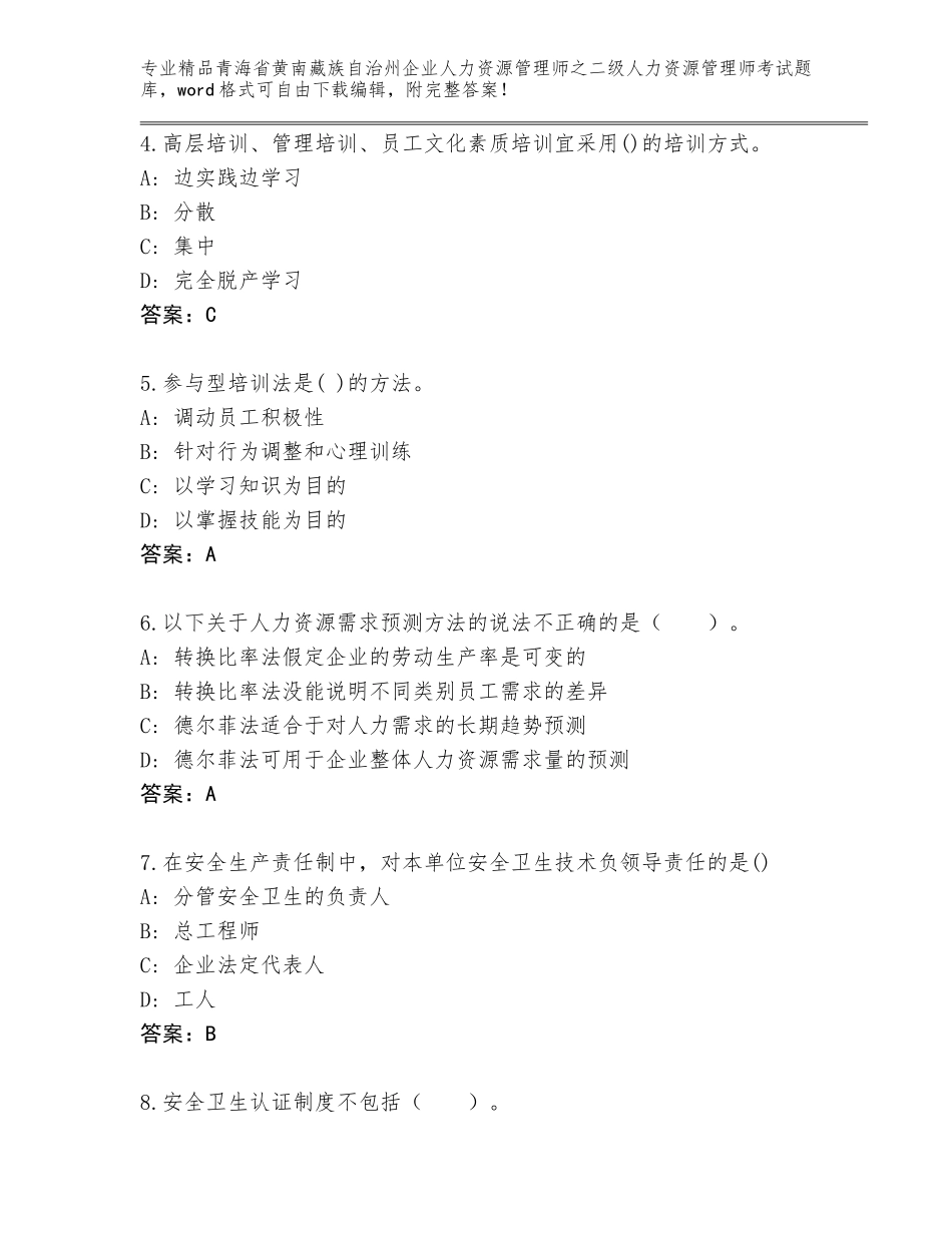 2024年青海省黄南藏族自治州企业人力资源管理师之二级人力资源管理师考试精选题库完整答案_第2页