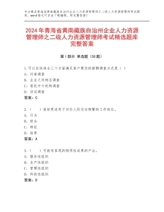 2024年青海省黄南藏族自治州企业人力资源管理师之二级人力资源管理师考试精选题库完整答案