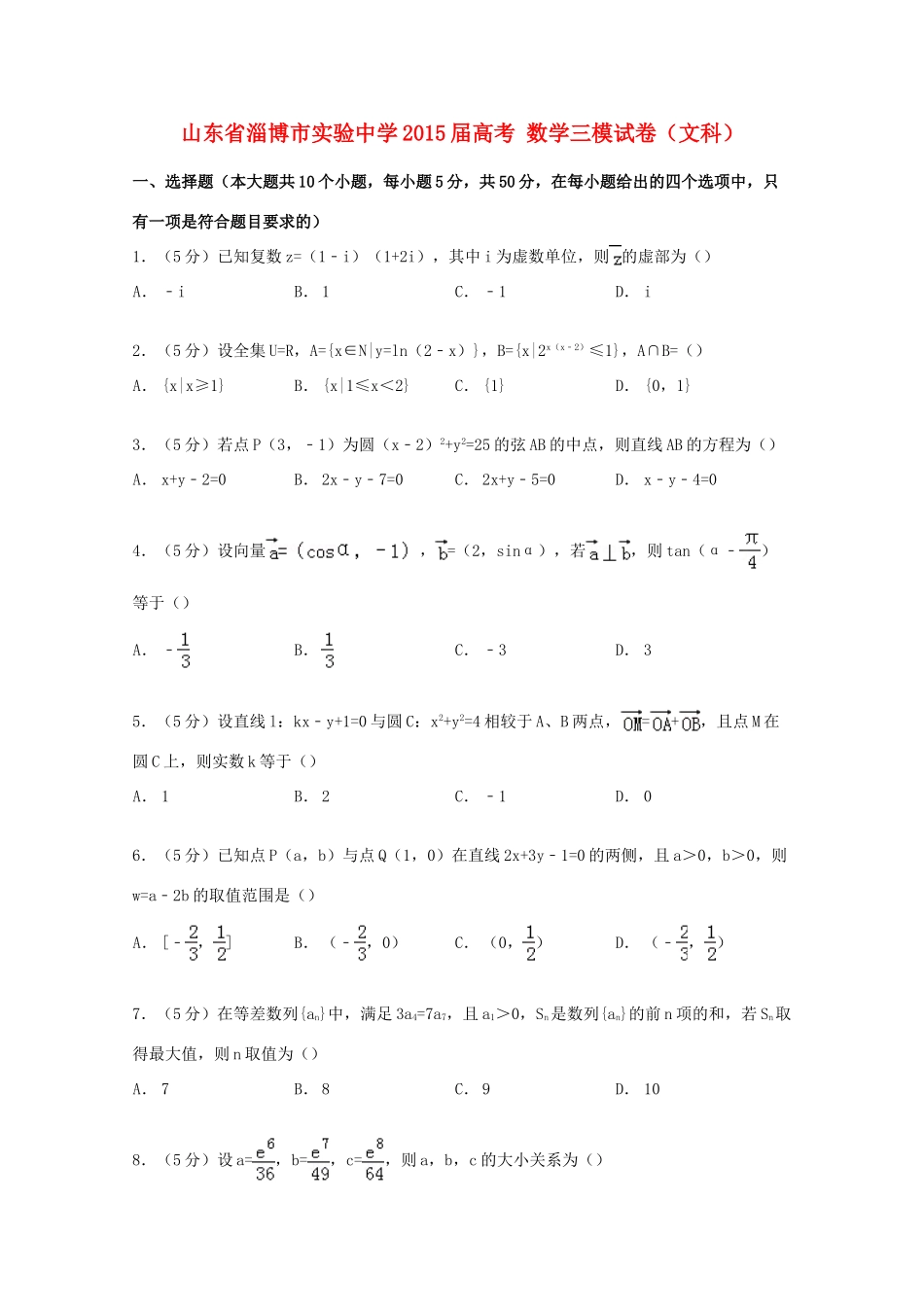 高考数学三模试卷 文（含解析）-人教版高三全册数学试题_第1页