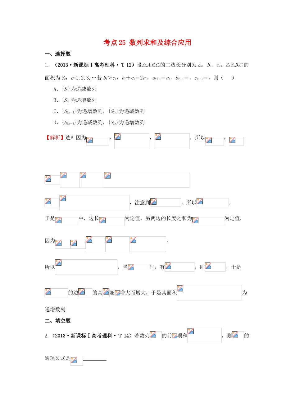 高中数学 考点25 数列求和及综合应用（含高考试题）新人教A版-新人教A版高三全册数学试题_第1页