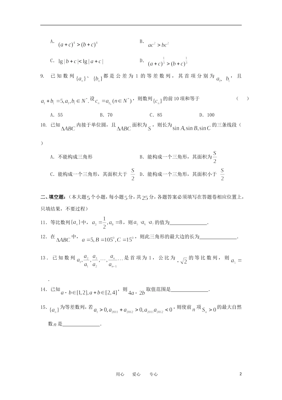 湖北省襄阳四中、荆州中学、龙泉中学11-12学年高一数学下学期期中联考 理【会员独享】_第2页