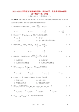 湖北省襄阳四中、荆州中学、龙泉中学11-12学年高一数学下学期期中联考 理【会员独享】