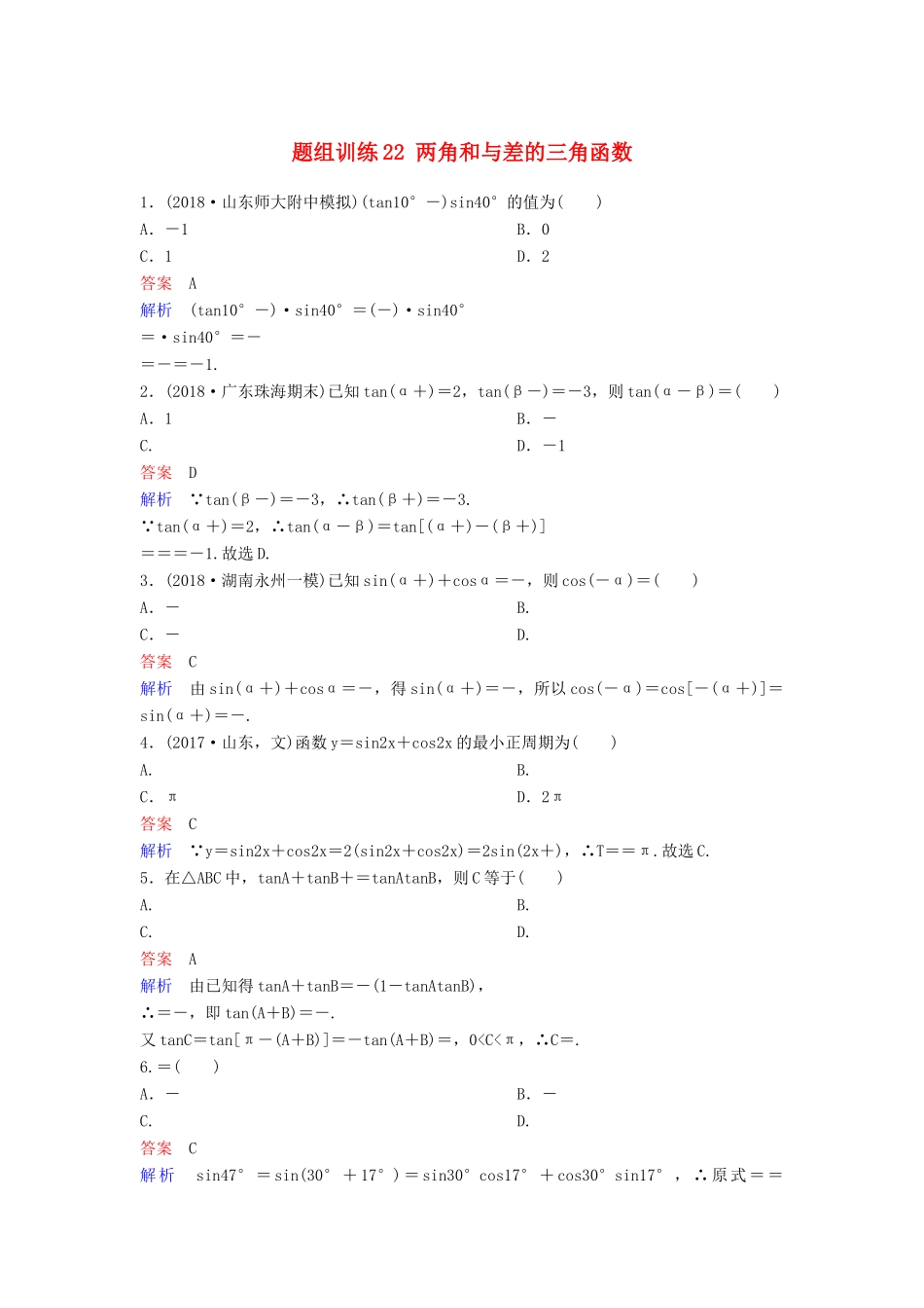 高考数学一轮总复习 第四章 三角函数 题组训练22 两角和与差的三角函数 理-人教版高三全册数学试题_第1页