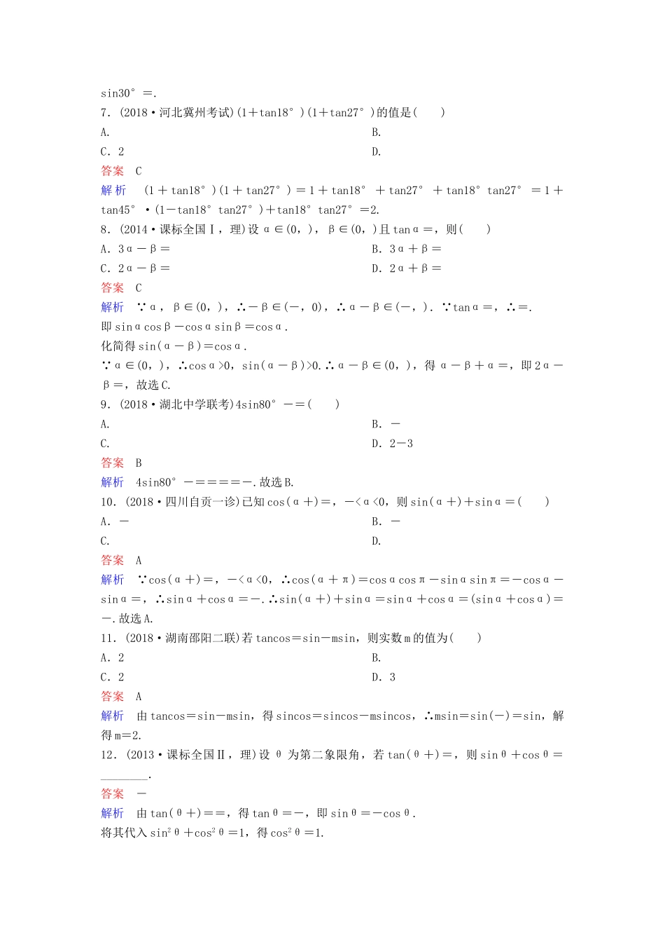 高考数学一轮总复习 第四章 三角函数 题组训练22 两角和与差的三角函数 理-人教版高三全册数学试题_第2页