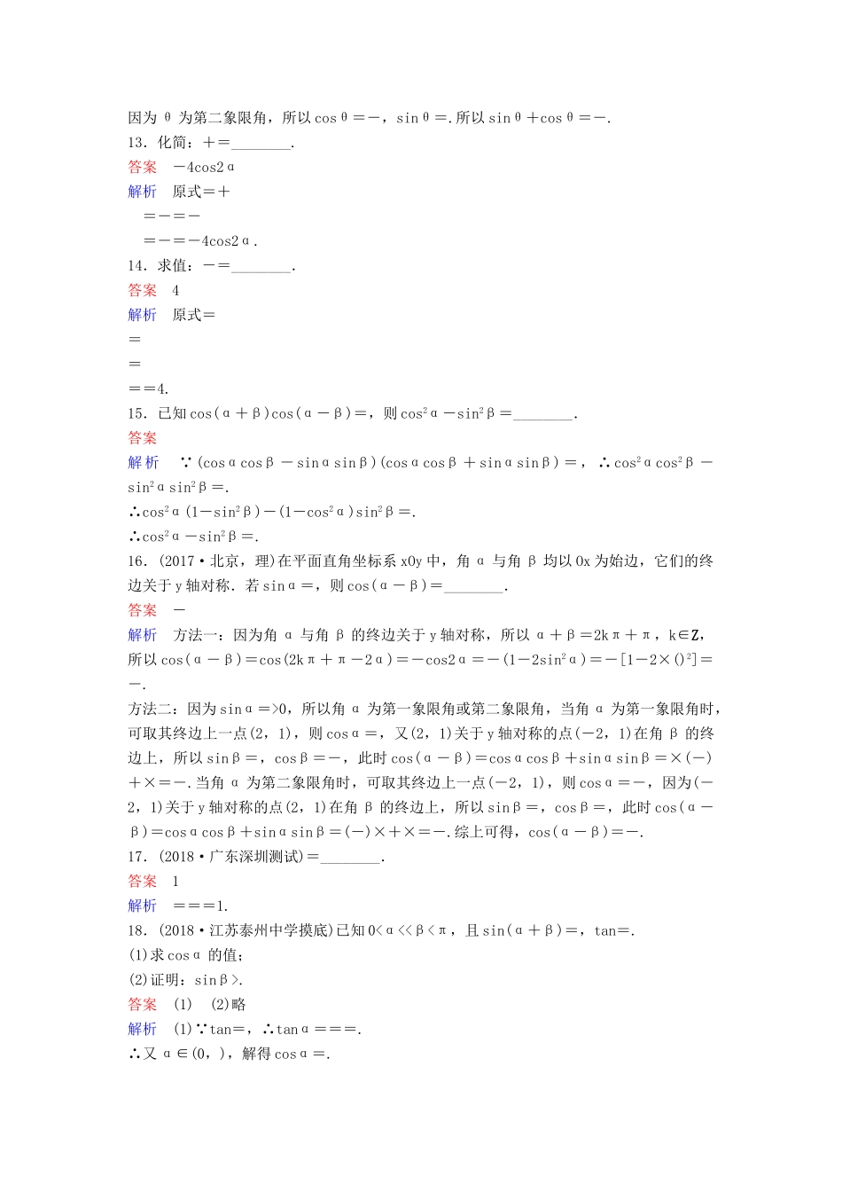 高考数学一轮总复习 第四章 三角函数 题组训练22 两角和与差的三角函数 理-人教版高三全册数学试题_第3页