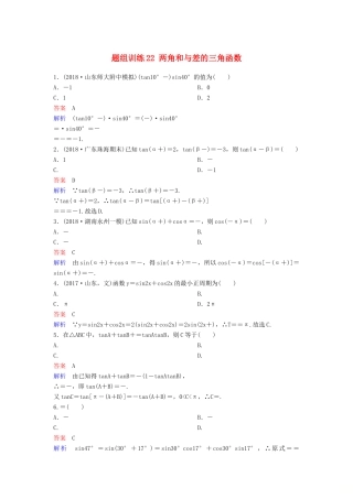 高考数学一轮总复习 第四章 三角函数 题组训练22 两角和与差的三角函数 理-人教版高三全册数学试题