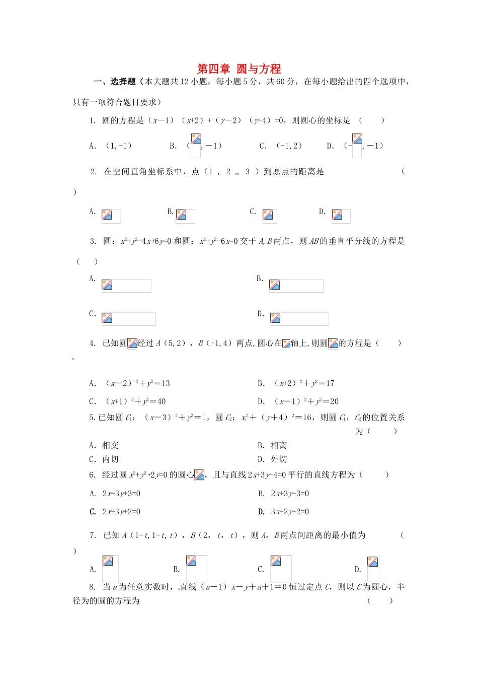 高中数学 第四章 圆与方程测试题 新人教A版必修2-新人教A版高一必修2数学试题_第1页