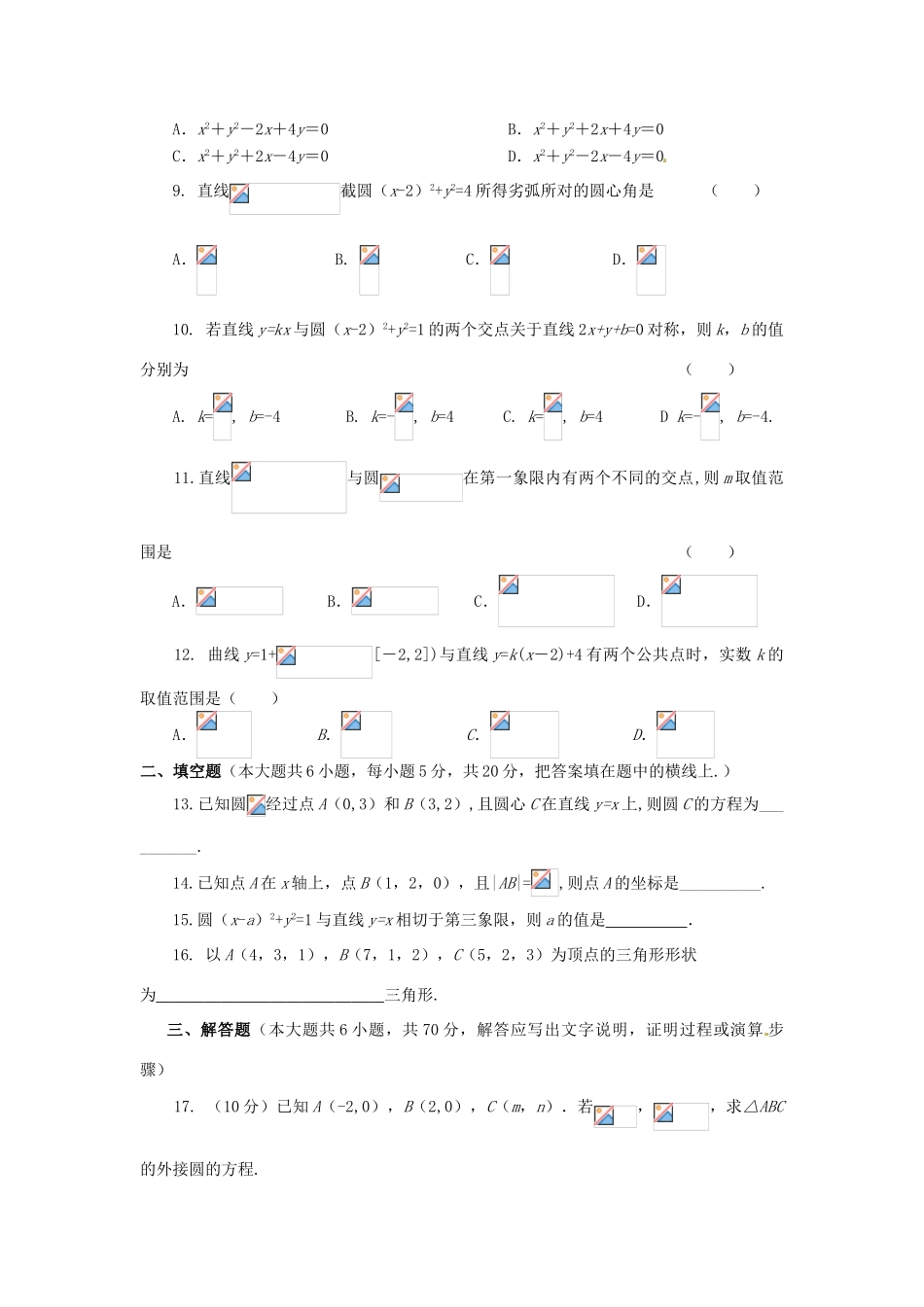 高中数学 第四章 圆与方程测试题 新人教A版必修2-新人教A版高一必修2数学试题_第2页