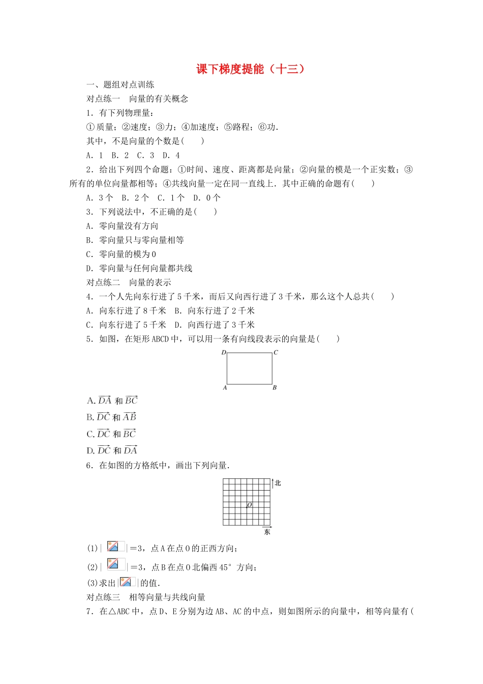 高中数学 课下梯度提能（十三）平面向量的实际背景及基本概念 新人教A版必修4-新人教A版高一必修4数学试题_第1页