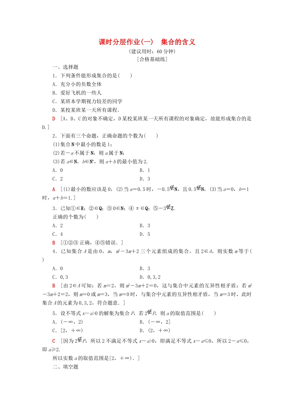 高中数学 课时分层作业1 集合的含义（含解析）苏教版必修1-苏教版高一必修1数学试题_第1页