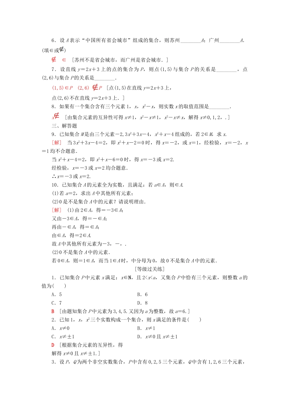 高中数学 课时分层作业1 集合的含义（含解析）苏教版必修1-苏教版高一必修1数学试题_第2页