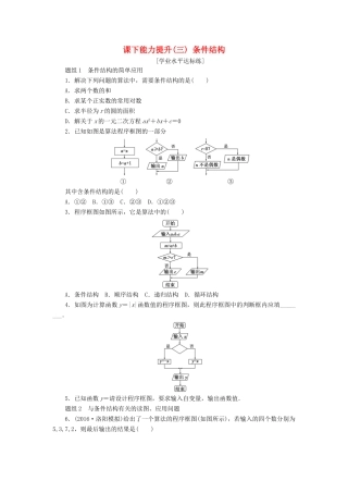 高中数学 课下能力提升（三）条件结构 新人教A版必修3-新人教A版高一必修3数学试题