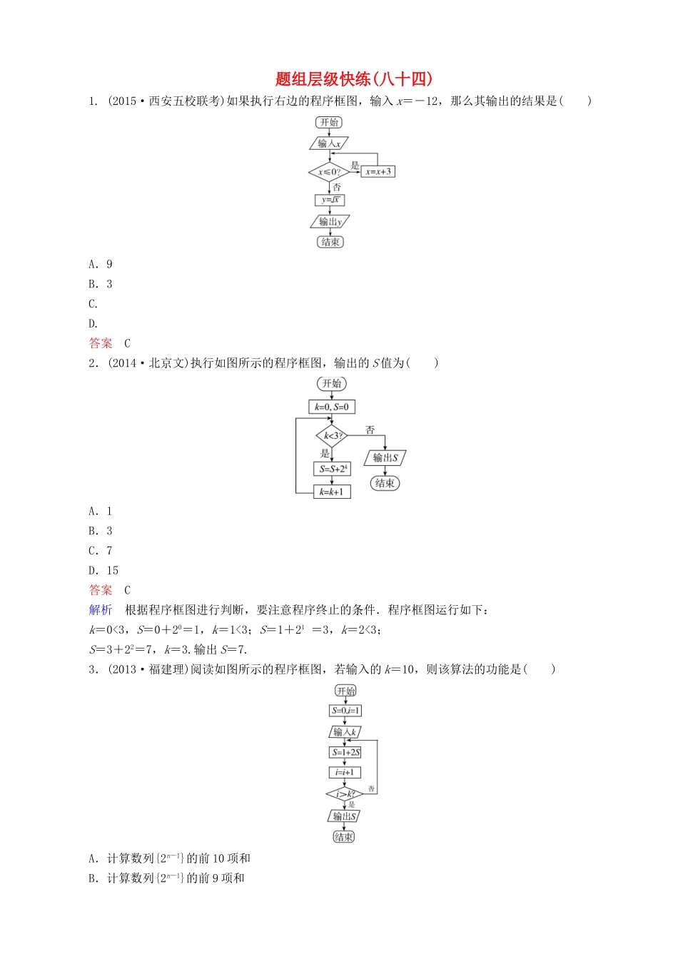 高考数学一轮复习 题组层级快练84（含解析）-人教版高三全册数学试题_第1页