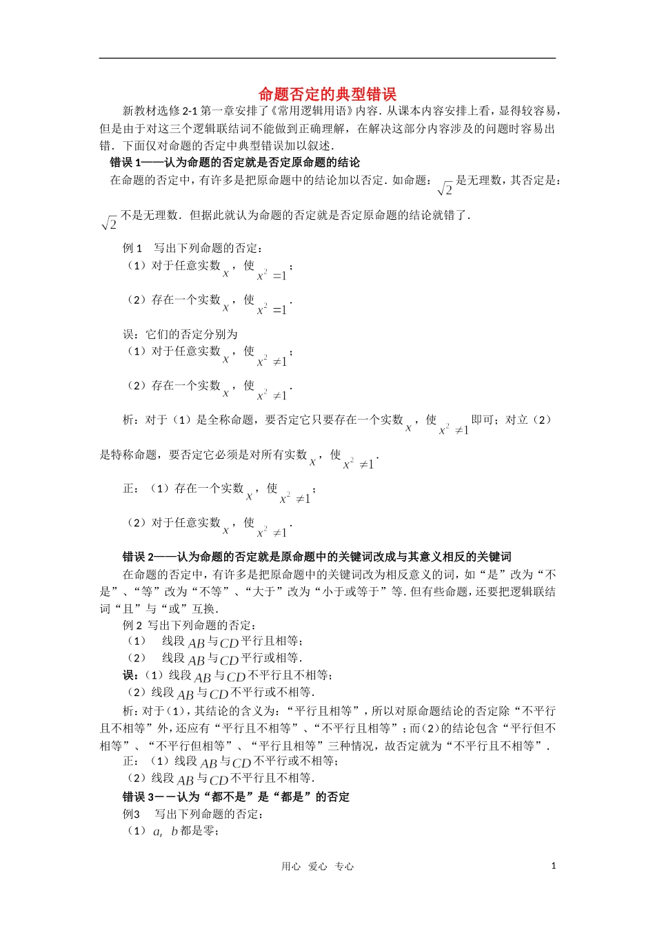 高考数学 复习点拨 命题否定的典型错误_第1页