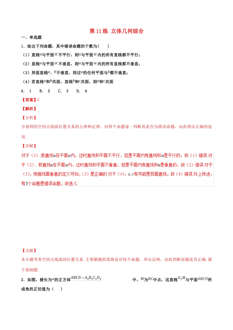 高考数学 专题11 立体几何综合（第01期）百强校小题精练 理-人教版高三全册数学试题_第1页