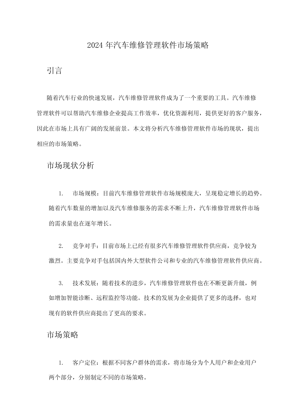 2024年汽车维修管理软件市场策略 _第1页