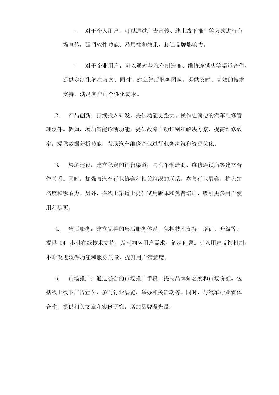 2024年汽车维修管理软件市场策略 _第2页