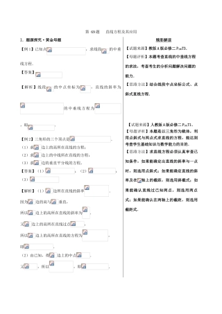 高中数学 黄金100题系列 第69题 直线方程及其应用 理-人教版高三全册数学试题