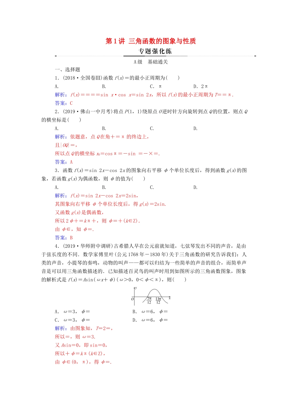 高考数学二轮复习 第二部分 专题一 三角函数与解三角形 第1讲 三角函数的图象与性质专题强化练 理-人教版高三全册数学试题_第1页