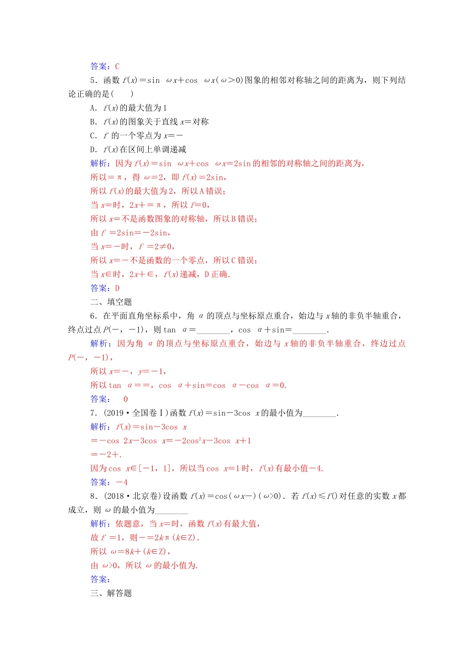 高考数学二轮复习 第二部分 专题一 三角函数与解三角形 第1讲 三角函数的图象与性质专题强化练 理-人教版高三全册数学试题_第2页