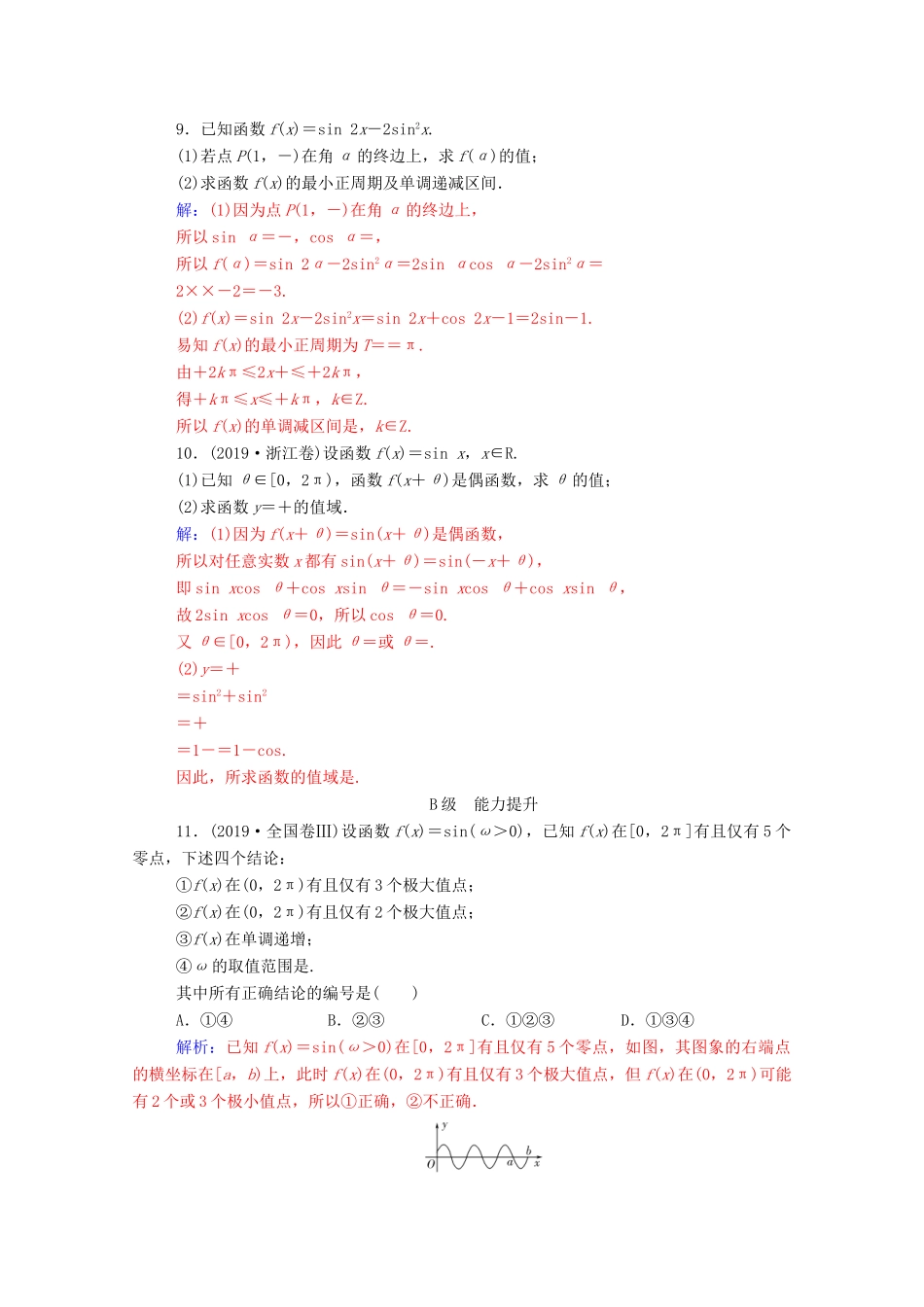 高考数学二轮复习 第二部分 专题一 三角函数与解三角形 第1讲 三角函数的图象与性质专题强化练 理-人教版高三全册数学试题_第3页