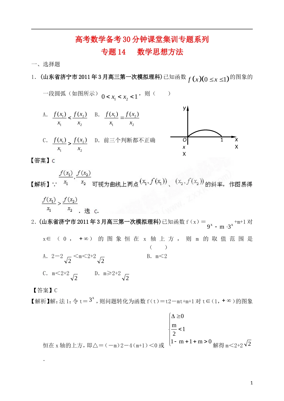高考数学备考30分钟课堂集训系列专题14 数学思想方法（教师版）_第1页