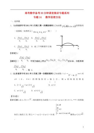 高考数学备考30分钟课堂集训系列专题14 数学思想方法（教师版）