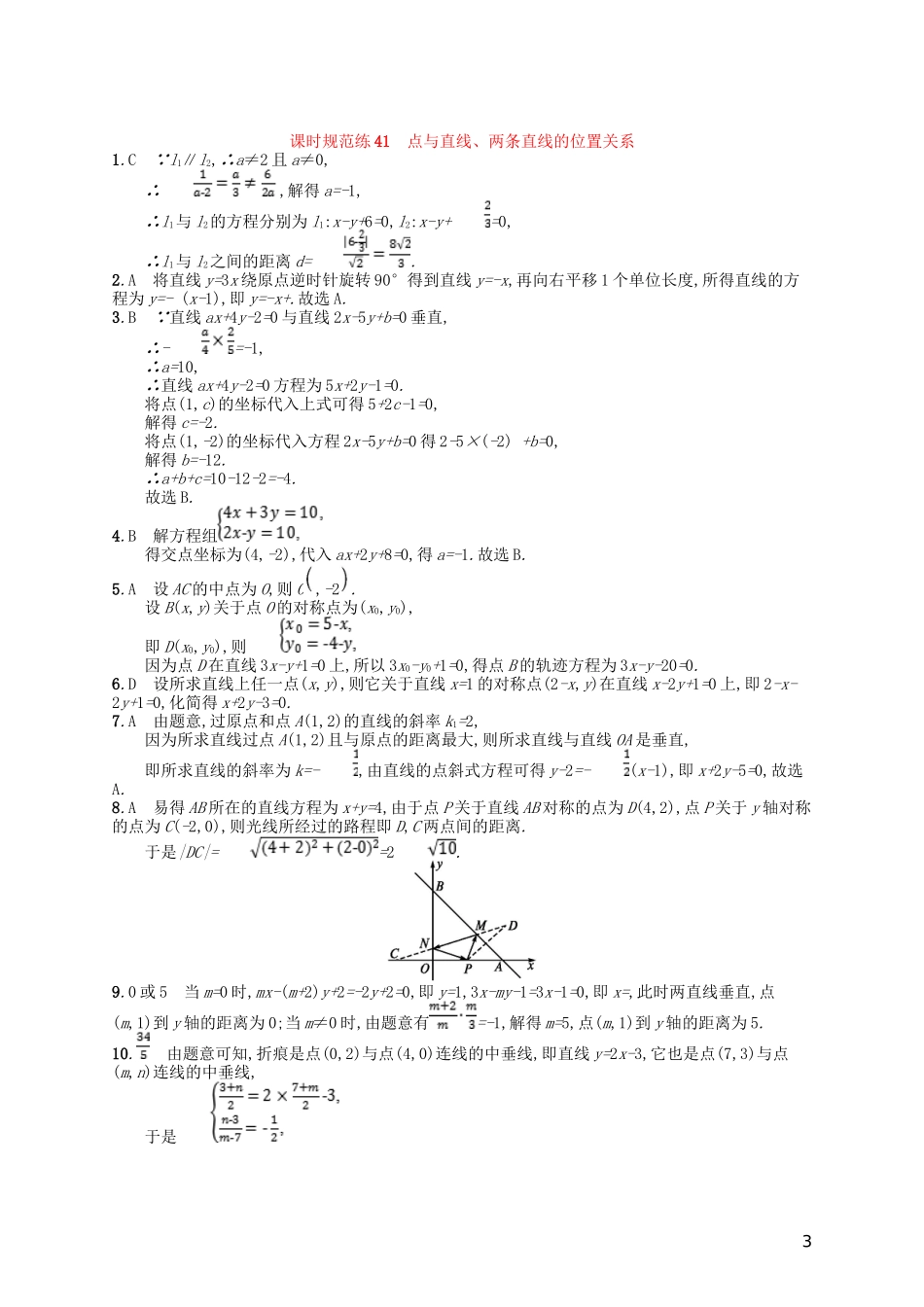 高考数学一轮复习 第九章 解析几何 课时规范练41 点与直线、两条直线的位置关系 文 北师大版-北师大版高三全册数学试题_第3页