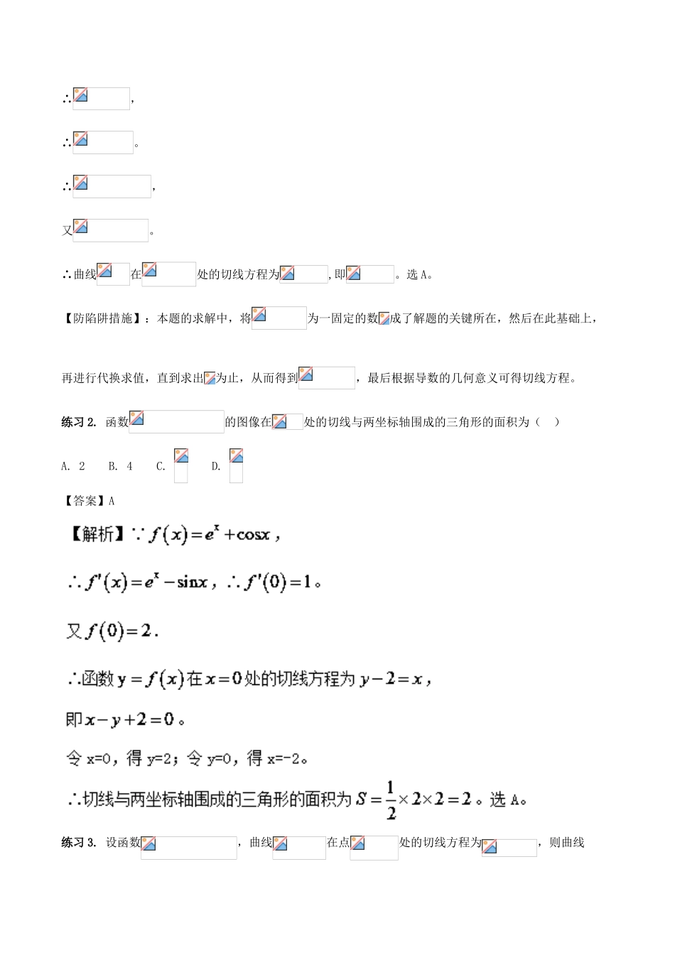 高考数学 破解命题陷阱 专题06 导数的几何意义-人教版高三全册数学试题_第2页