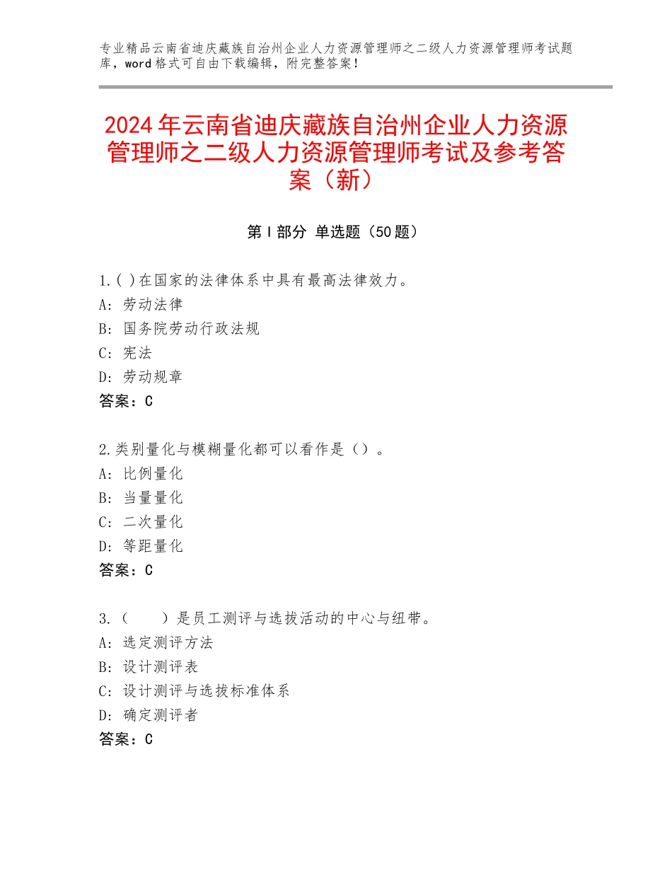 2024年云南省迪庆藏族自治州企业人力资源管理师之二级人力资源管理师考试及参考答案（新）_第1页