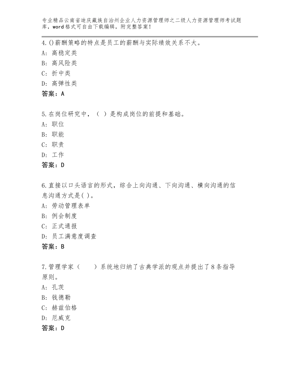 2024年云南省迪庆藏族自治州企业人力资源管理师之二级人力资源管理师考试及参考答案（新）_第2页