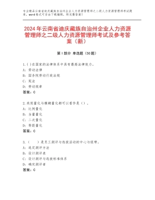 2024年云南省迪庆藏族自治州企业人力资源管理师之二级人力资源管理师考试及参考答案（新）
