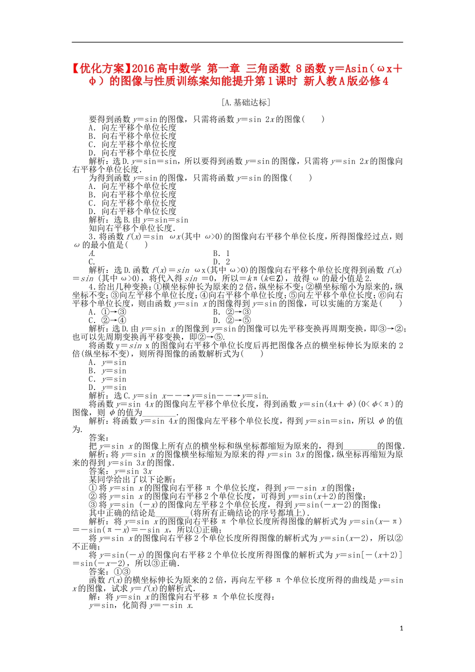 高中数学 第一章 三角函数 8函数y＝Asin（ωx＋φ）的图像与性质训练案知能提升第1课时 新人教A版必修4-新人教A版高一必修4数学试题_第1页