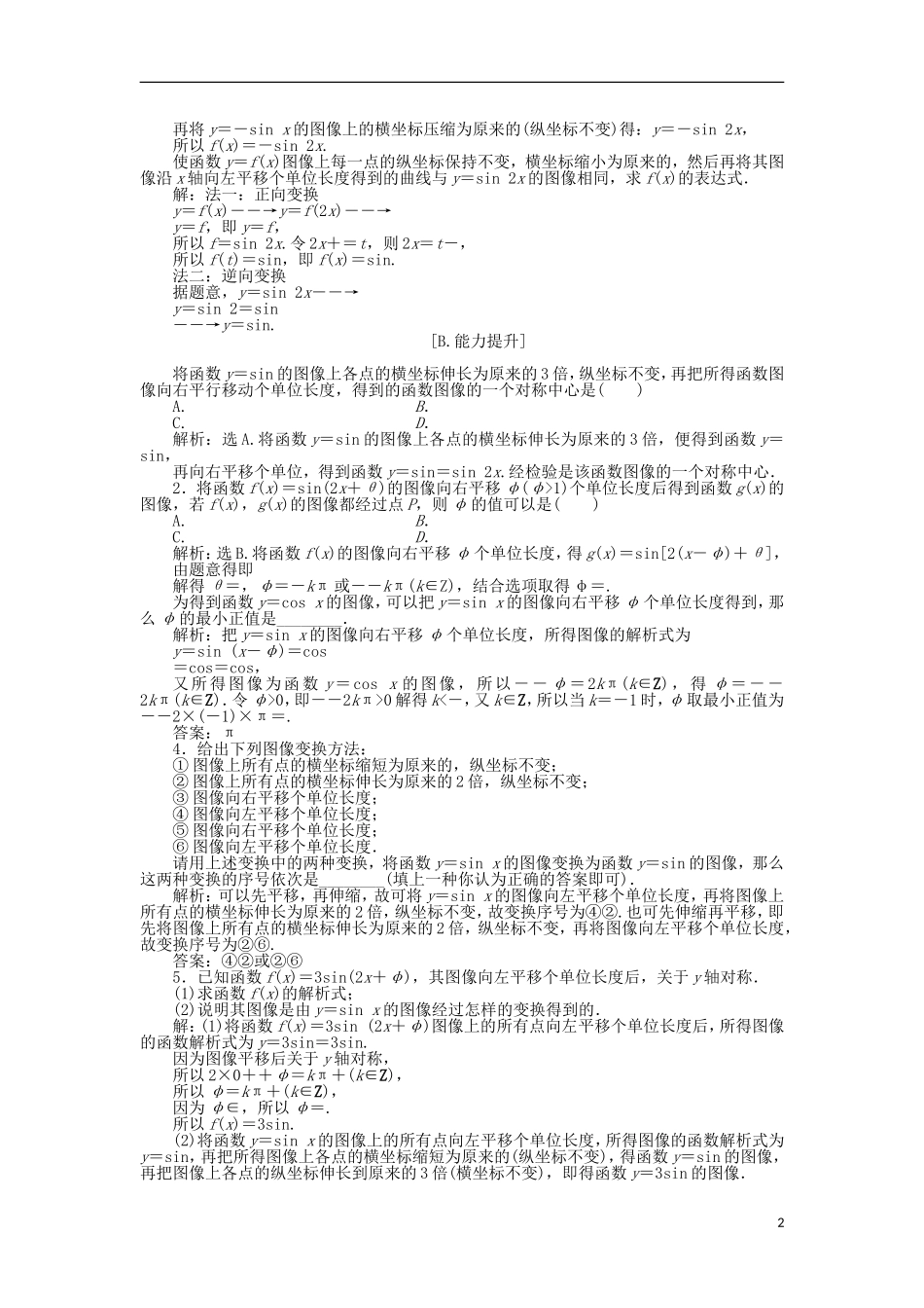 高中数学 第一章 三角函数 8函数y＝Asin（ωx＋φ）的图像与性质训练案知能提升第1课时 新人教A版必修4-新人教A版高一必修4数学试题_第2页