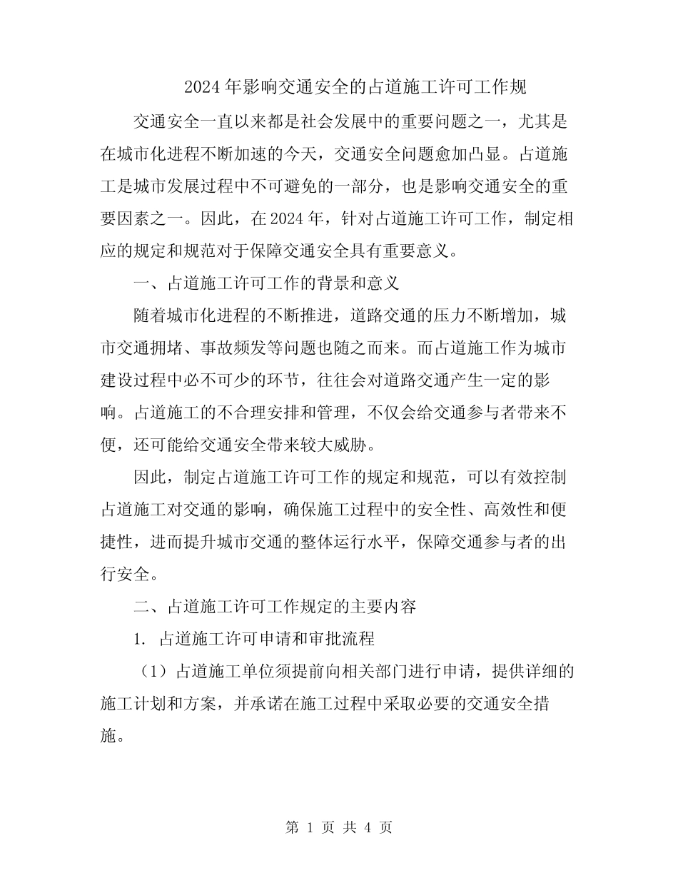 2024年影响交通安全的占道施工许可工作规 _第1页
