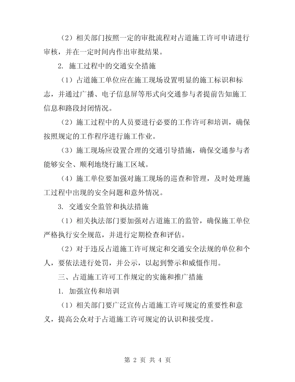 2024年影响交通安全的占道施工许可工作规 _第2页