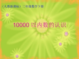 第五单元《万以内数的认识例5》