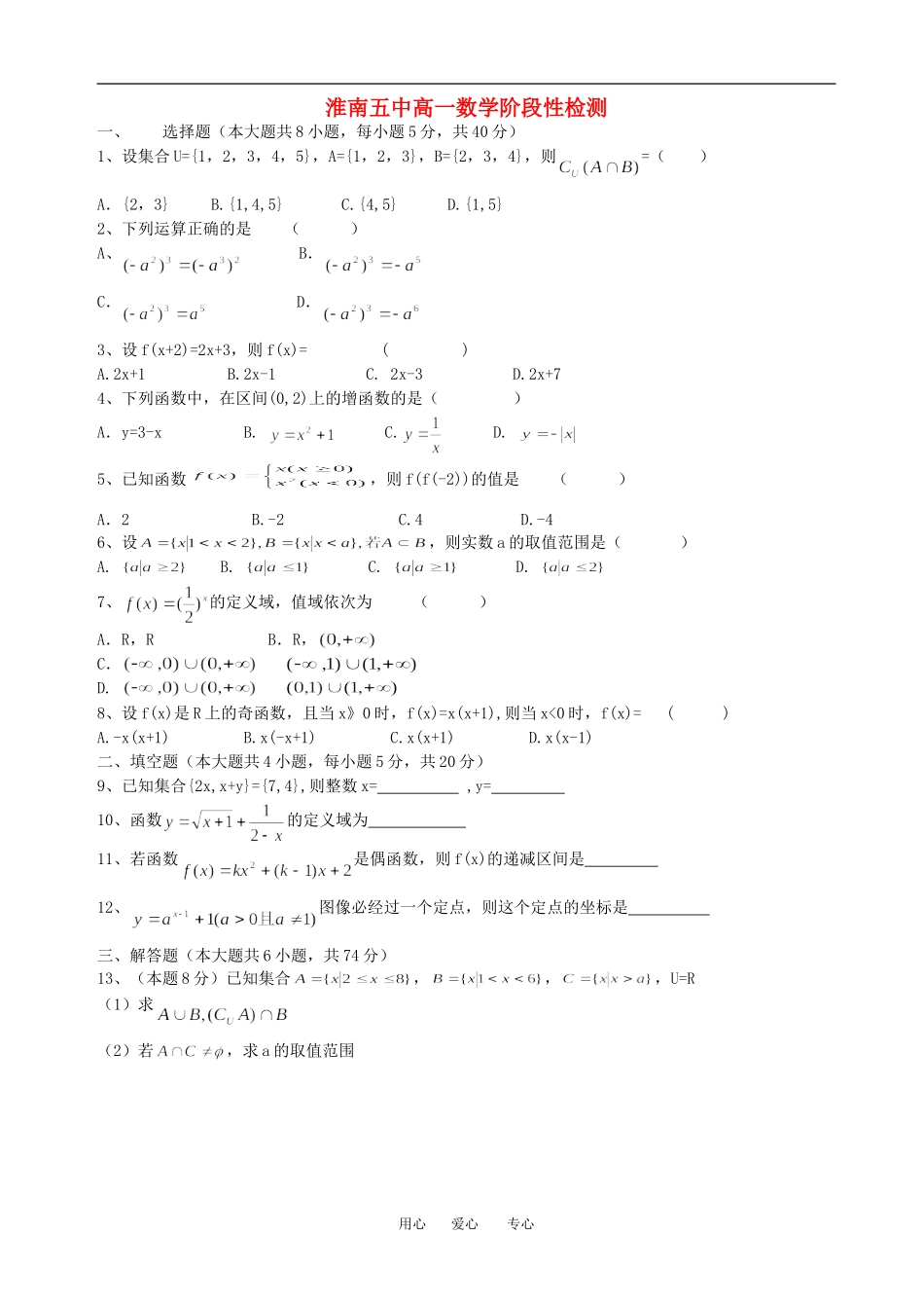 淮南五中高一数学阶段性检测练习人教版必修一_第1页