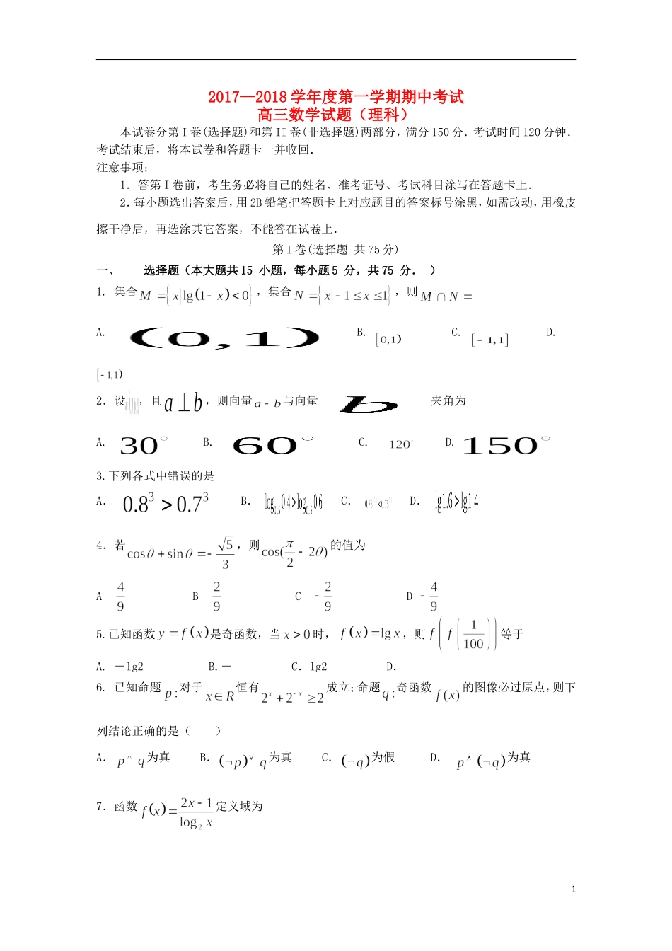 山东省济南市高三数学上学期期中试题 理-人教版高三全册数学试题_第1页