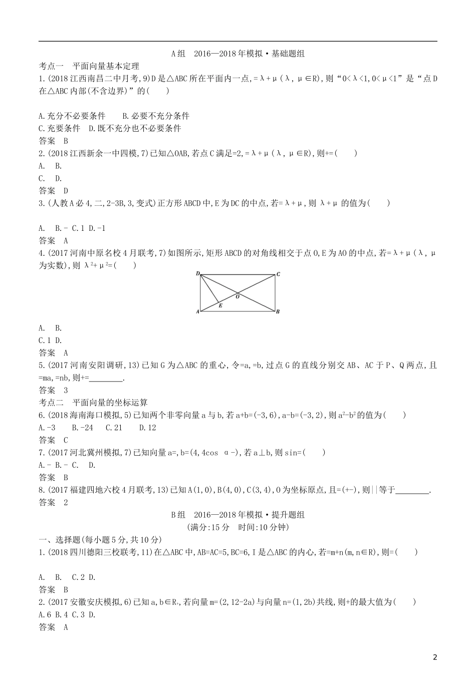 高考数学一轮复习 第五章 平面向量 5.2 平面向量基本定理及坐标表示练习 理-人教版高三全册数学试题_第2页