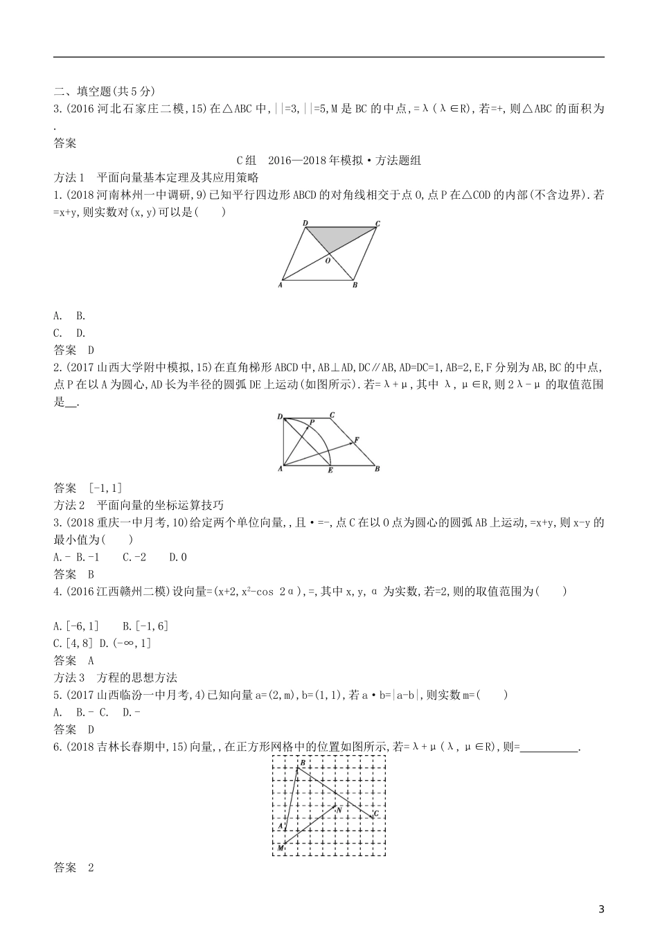 高考数学一轮复习 第五章 平面向量 5.2 平面向量基本定理及坐标表示练习 理-人教版高三全册数学试题_第3页